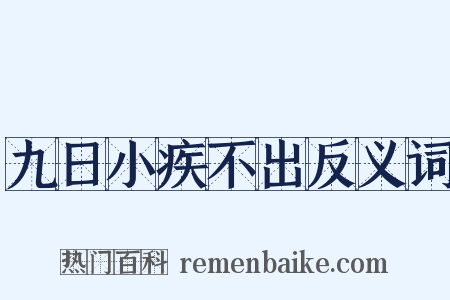 九日小疾不出反义词是什么意思的图片